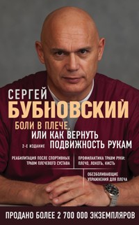 Боли в плече, или Как вернуть подвижность рукам - Сергей Бубновский - ebook