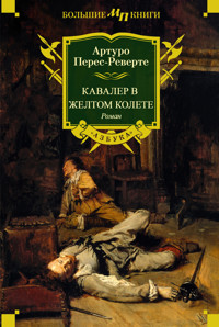 Кавалер в желтом колете - Артуро Перес-Реверте - ebook
