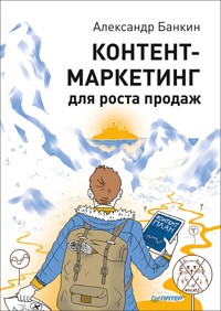 Контент-маркетинг для роста продаж - Александр Банкин - ebook