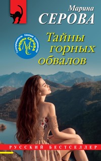 Тайны горных обвалов - Марина Серова - ebook