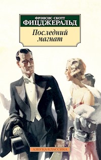 Последний магнат - Френсіс Скотт Фіцджеральд - ebook