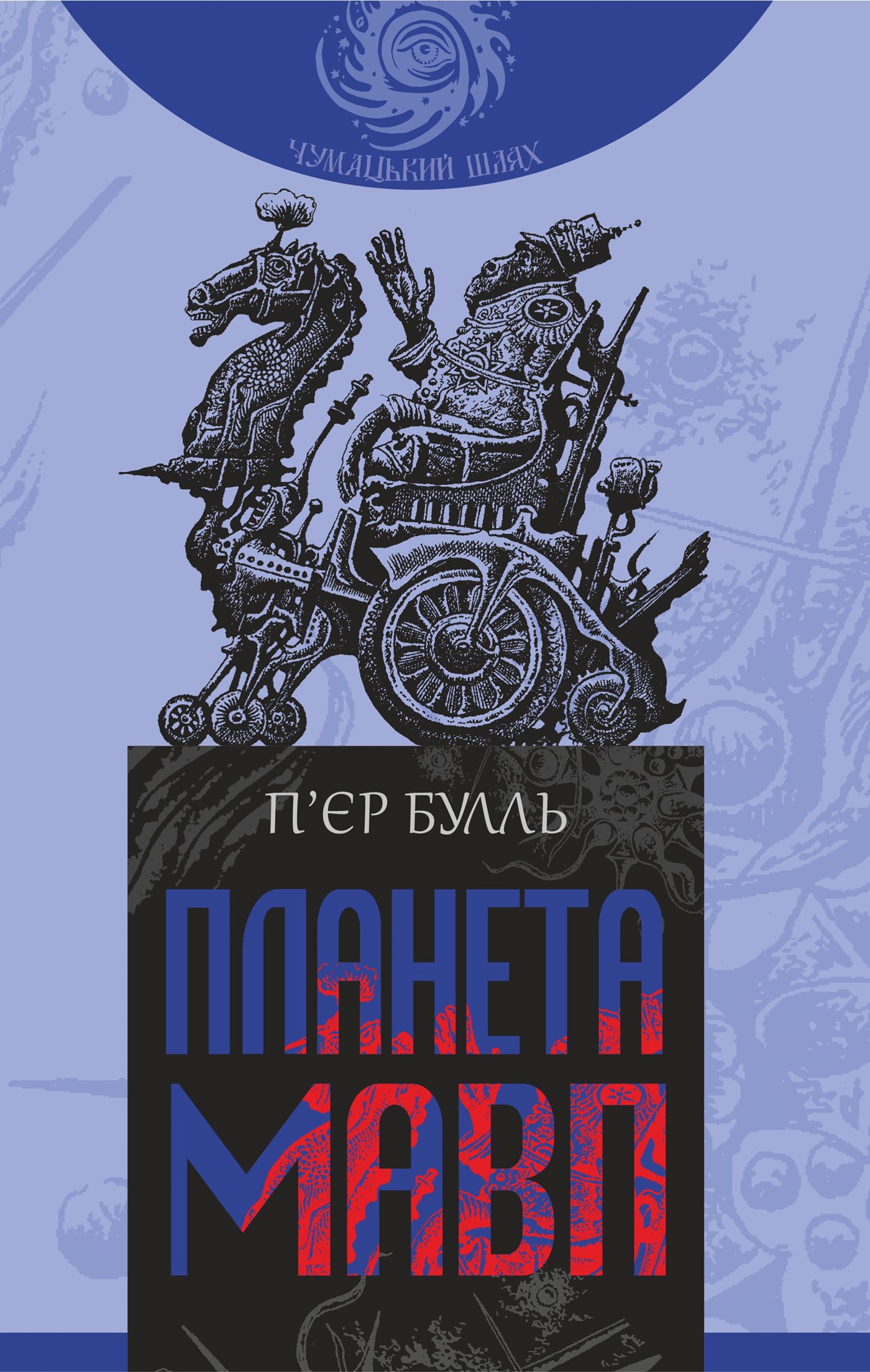 Планета мавп. роман