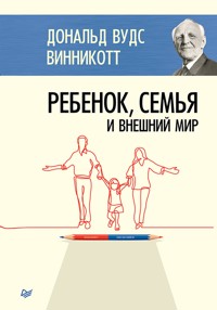 Ребенок, семья и внешний мир - Дональд Вудс Винникотт - ebook