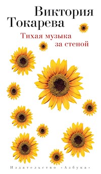Тихая музыка за стеной - Виктория Токарева - ebook