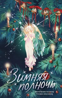 Зимняя полночь - Владимир Короленко - ebook