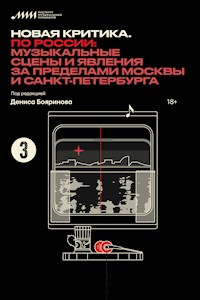 Новая критика. По России: музыкальные сцены и явления за пределами Москвы и Санкт-Петербурга - Денис Бояринов - ebook
