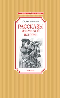 Рассказы из русской истории - Сергей Алексеев - ebook