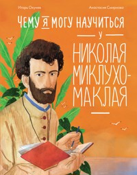 Чему я могу научиться у Николая Миклухо-Маклая - Игорь Окунев - ebook