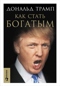Как стать богатым - Дональд Трамп - ebook