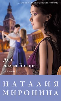 Дочь мадам Бовари - Наталия Миронина - ebook
