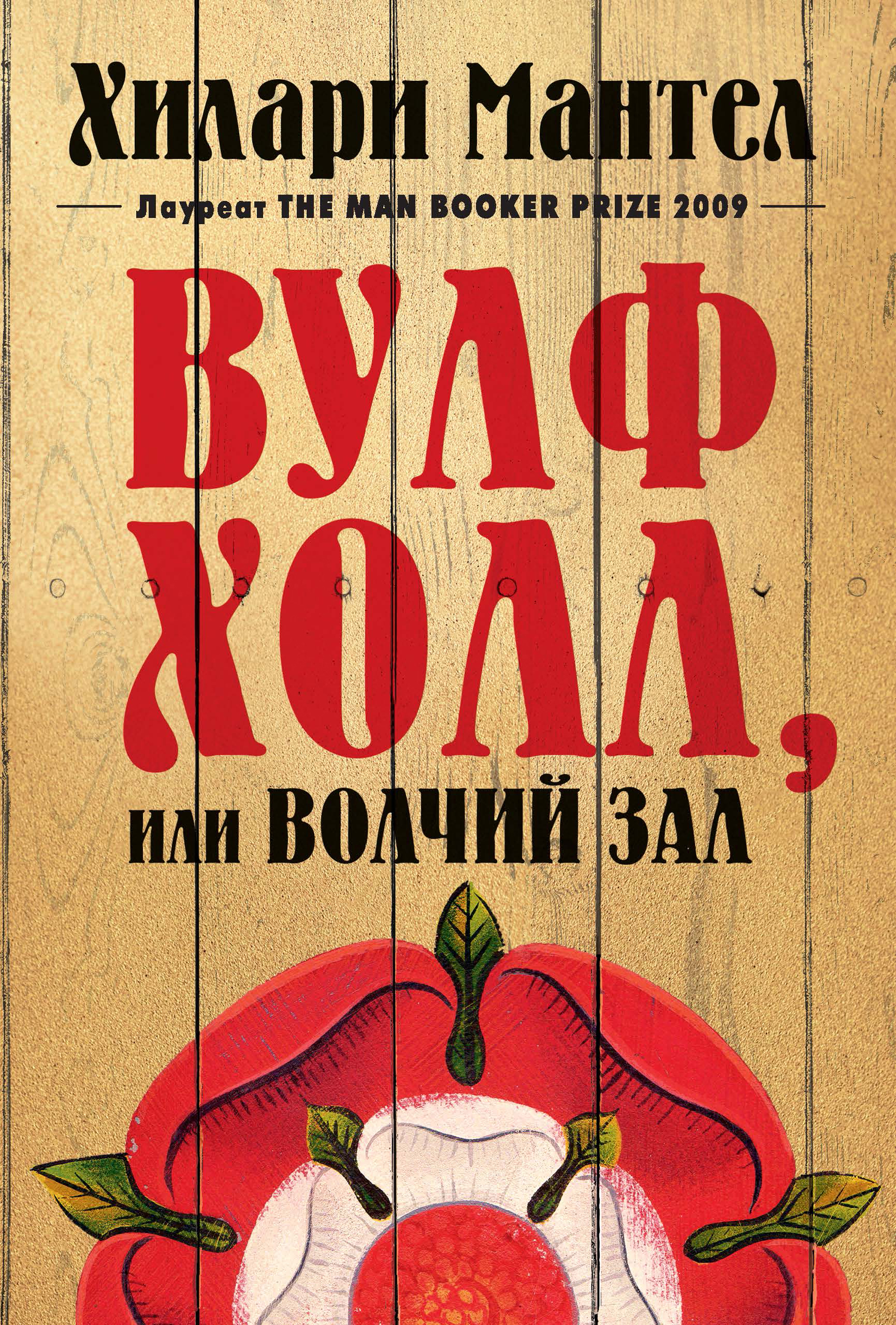 Вулфхолл, или Волчий зал - Мантел Хилари - ebook