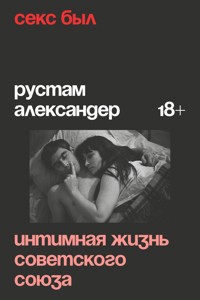 Секс был. Интимная жизнь Советского союза - Рустам Александр - ebook