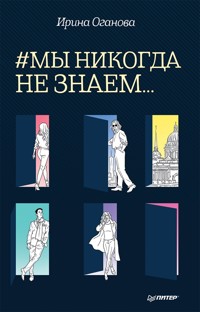 #Мы никогда не знаем... - Ирина Оганова - ebook