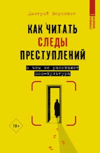 Как читать следы преступлений: о чем не расскажет поп-культура - Дмитрий Воронков - ebook