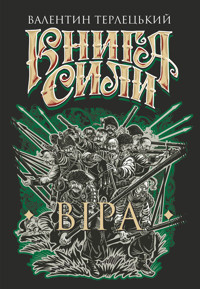 Книга Сили. Віра: роман - Валентин Терлецький - ebook