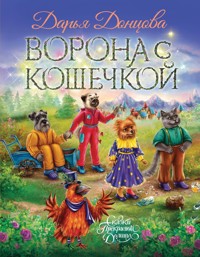Ворона с кошечкой - Дарья Донцова - ebook