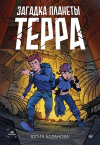 Загадка планеты Терра - Юлия Асланова - ebook