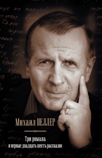 Три романа и первые двадцать шесть рассказов - Михаил Веллер - ebook