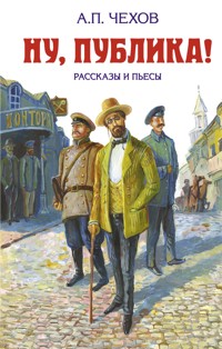 Ну, публика! - Anton Chekhov - ebook