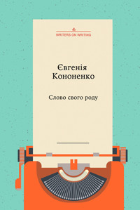 Колекція Writers on Writing. Слово свого роду - Євгенія Кононенко - ebook