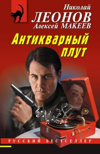 Антикварный плут - Николай Леонов - ebook