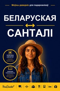 The Language Guide for Travelers - Belarusian to Santali - YouGuide - ebook