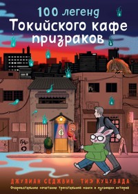 100 легенд Токийского кафе призраков - Джулиан Седжвик - ebook
