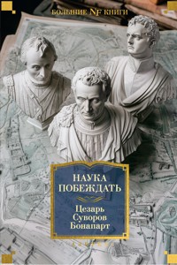 Наука побеждать - Гай Юлий Цезарь - ebook