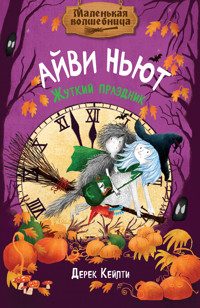 Маленькая волшебница Айви Ньют. Жуткий праздник - Дерек Кейлти - ebook