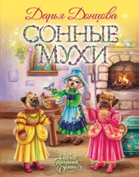 Сонные мухи - Дарья Донцова - ebook
