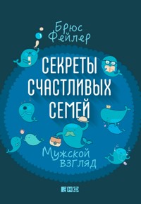 Секреты счастливых семей: Мужской взгляд - Брюс Фейлер - ebook