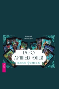 Таро лунных дней: магия фэнтези - Николай Леонович - ebook