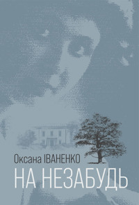 На незабудь: роман - Оксана Іваненко - ebook