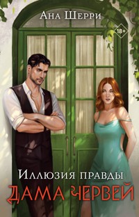 Иллюзия правды. Дама червей - Ана Шерри - ebook