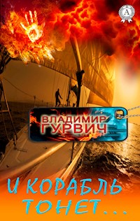 И корабль тонет… - Владимир Гурвич - ebook