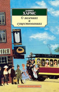 О явлениях и существованиях - Даниил Хармс - ebook