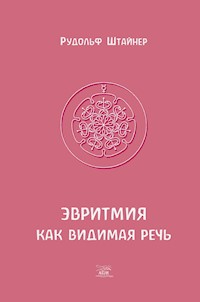 Эвритмия как видимая речь - Рудольф Штайнер - ebook