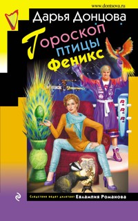 Гороскоп птицы Феникс - Дарья Донцова - ebook