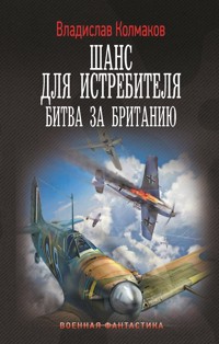 Шанс для истребителя. Битва за Британию - Владислав Колмаков - ebook