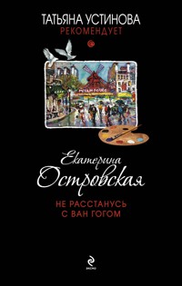 Не расстанусь с Ван Гогом - Екатерина Островская - ebook