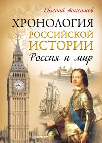 Хронология российской истории. Россия и мир - Евгений Анисимов - ebook