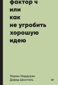 Фактор Ч, или Как не угробить хорошую идею - Loran Nordgren - ebook
