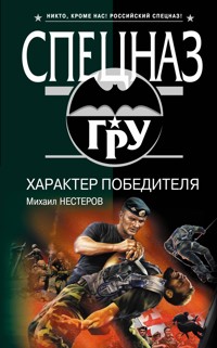 Характер победителя - Михаил Нестеров - ebook