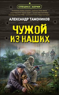 Чужой из наших - Тамоников Александр - ebook