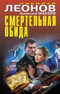 Смертельная обида - Николай Леонов - ebook