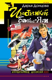 Инстинкт Бабы-Яги - Дарья Донцова - ebook