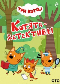 Три кота. Котята-детективы - авторов Коллектив - ebook