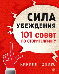Сила убеждения. 101 совет по сторителлингу - К. Гопиус - ebook