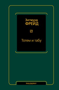Тотем и табу (сборник) - Зигмунд Фрейд - ebook