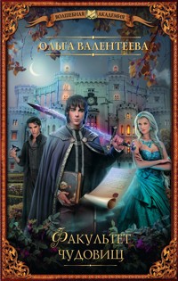 Факультет чудовищ - Ольга Валентеева - ebook